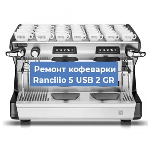 Чистка кофемашины Rancilio 5 USB 2 GR от кофейных масел в Санкт-Петербурге